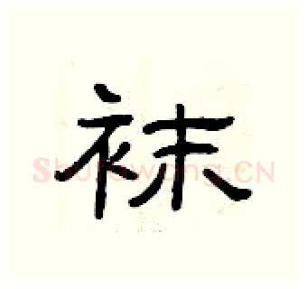 袜硬笔隶书写法,摘自曾庆福硬笔书法字帖