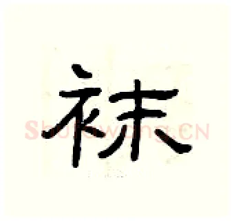 袜硬笔隶书写法,摘自曾庆福硬笔书法字帖