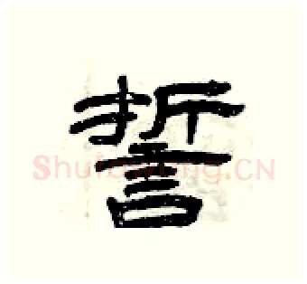 誓硬笔隶书写法,摘自曾庆福硬笔书法字帖