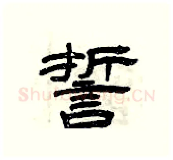 誓硬笔隶书写法,摘自曾庆福硬笔书法字帖