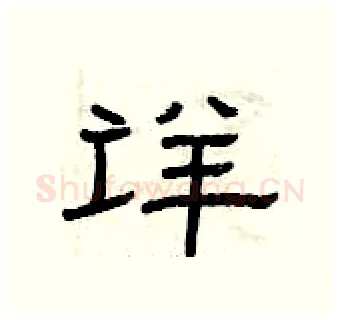 详硬笔隶书写法,摘自曾庆福硬笔书法字帖
