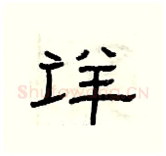 详硬笔隶书写法,摘自曾庆福硬笔书法字帖