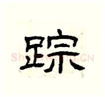 踪硬笔隶书写法,摘自曾庆福硬笔书法字帖