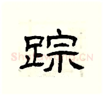 踪硬笔隶书写法,摘自曾庆福硬笔书法字帖