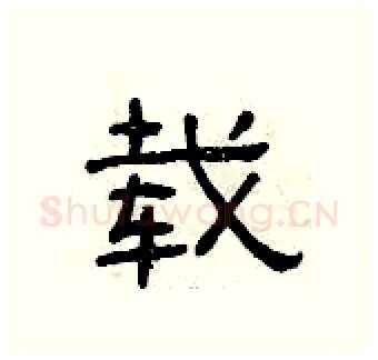 载硬笔隶书写法,摘自曾庆福硬笔书法字帖
