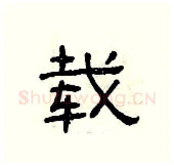 载硬笔隶书写法,摘自曾庆福硬笔书法字帖