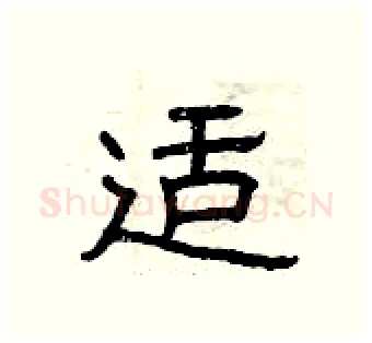 适硬笔隶书写法,摘自曾庆福硬笔书法字帖