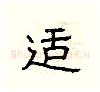适硬笔隶书写法,摘自曾庆福硬笔书法字帖