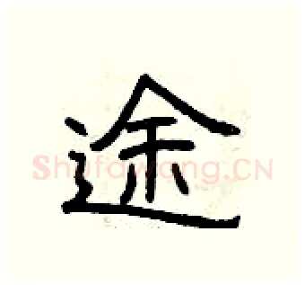 途硬笔隶书写法,摘自曾庆福硬笔书法字帖