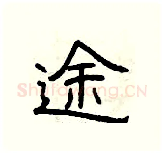 途硬笔隶书写法,摘自曾庆福硬笔书法字帖
