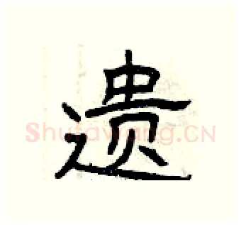 遗硬笔隶书写法,摘自曾庆福硬笔书法字帖