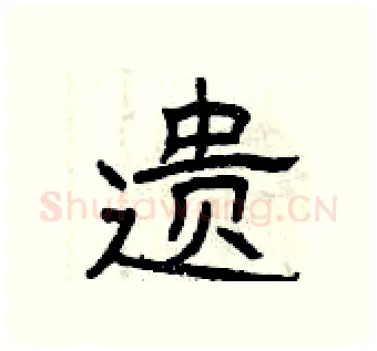 遗硬笔隶书写法,摘自曾庆福硬笔书法字帖