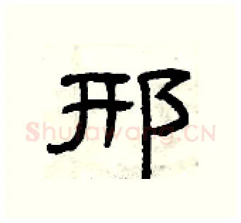 邢硬笔隶书写法,摘自曾庆福硬笔书法字帖