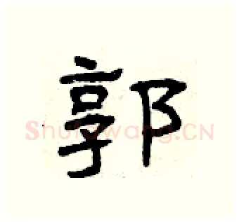 郭硬笔隶书写法,摘自曾庆福硬笔书法字帖