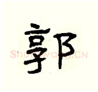 郭硬笔隶书写法,摘自曾庆福硬笔书法字帖