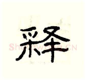 释硬笔隶书写法,摘自曾庆福硬笔书法字帖