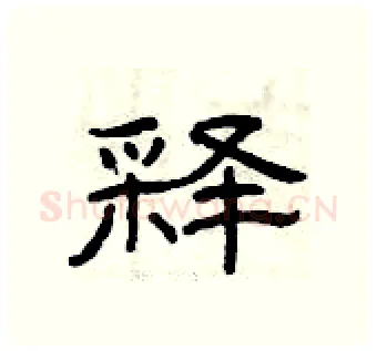 释硬笔隶书写法,摘自曾庆福硬笔书法字帖