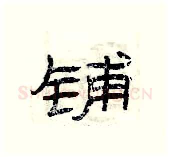 铺硬笔隶书写法,摘自曾庆福硬笔书法字帖