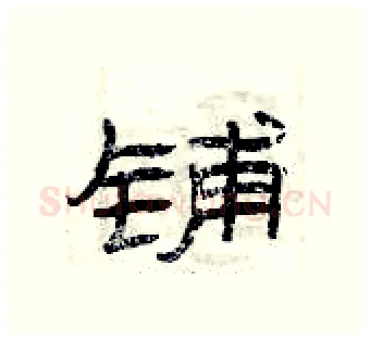 铺硬笔隶书写法,摘自曾庆福硬笔书法字帖