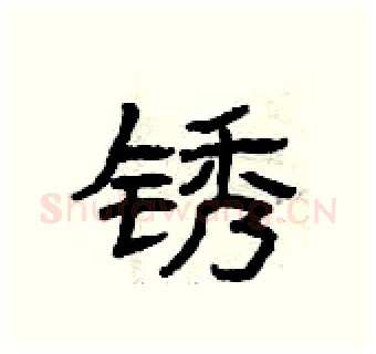 锈硬笔隶书写法,摘自曾庆福硬笔书法字帖