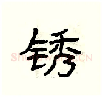锈硬笔隶书写法,摘自曾庆福硬笔书法字帖