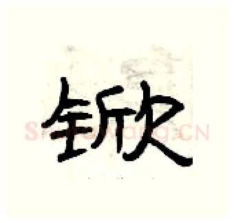 锨硬笔隶书写法,摘自曾庆福硬笔书法字帖