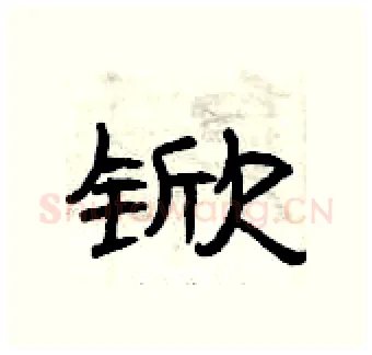 锨硬笔隶书写法,摘自曾庆福硬笔书法字帖
