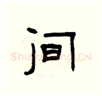 间硬笔隶书写法,摘自曾庆福硬笔书法字帖