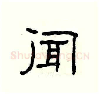 闻硬笔隶书写法,摘自曾庆福硬笔书法字帖