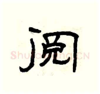 阅硬笔隶书写法,摘自曾庆福硬笔书法字帖