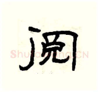 阅硬笔隶书写法,摘自曾庆福硬笔书法字帖