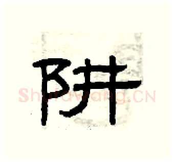 阱硬笔隶书写法,摘自曾庆福硬笔书法字帖