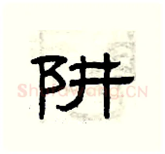 阱硬笔隶书写法,摘自曾庆福硬笔书法字帖