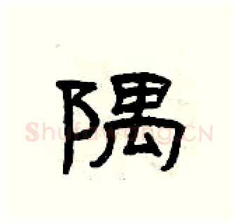 隅硬笔隶书写法,摘自曾庆福硬笔书法字帖