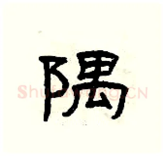 隅硬笔隶书写法,摘自曾庆福硬笔书法字帖
