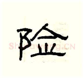 险硬笔隶书写法,摘自曾庆福硬笔书法字帖