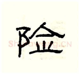 险硬笔隶书写法,摘自曾庆福硬笔书法字帖