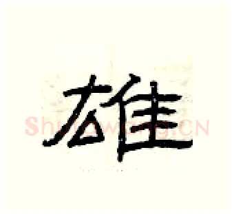 雄硬笔隶书写法,摘自曾庆福硬笔书法字帖