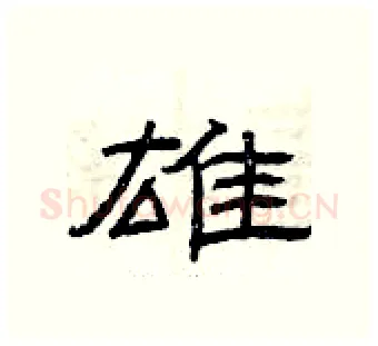 雄硬笔隶书写法,摘自曾庆福硬笔书法字帖
