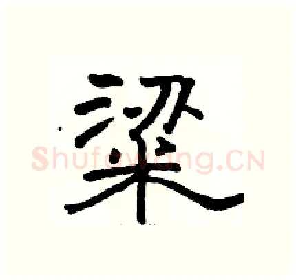 粱硬笔隶书写法,摘自骆恒光硬笔书法字帖