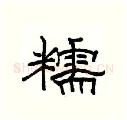 糯硬笔隶书写法,摘自骆恒光硬笔书法字帖
