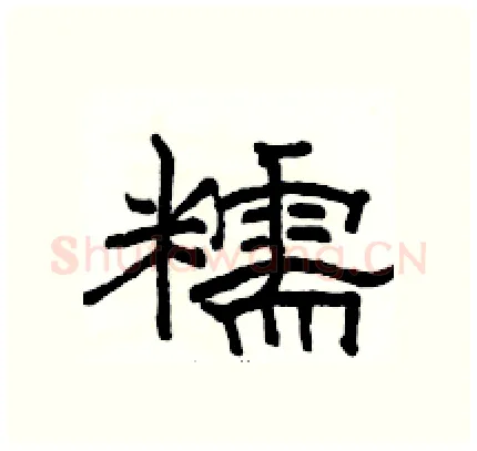 糯硬笔隶书写法,摘自骆恒光硬笔书法字帖