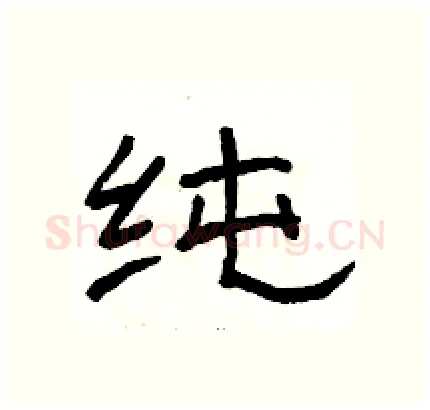 纯硬笔隶书写法,摘自骆恒光硬笔书法字帖