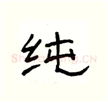纯硬笔隶书写法,摘自骆恒光硬笔书法字帖