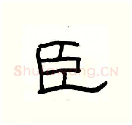 臣硬笔隶书写法,摘自骆恒光硬笔书法字帖