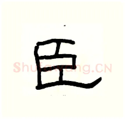 臣硬笔隶书写法,摘自骆恒光硬笔书法字帖