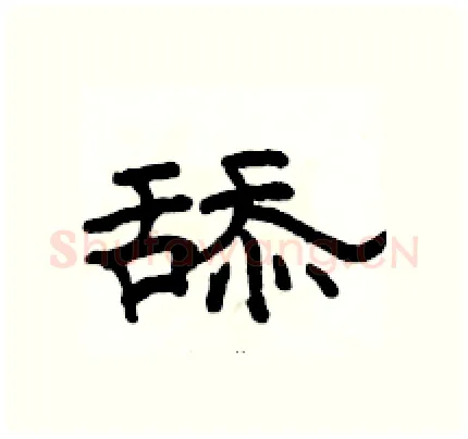 舔硬笔隶书写法,摘自骆恒光硬笔书法字帖