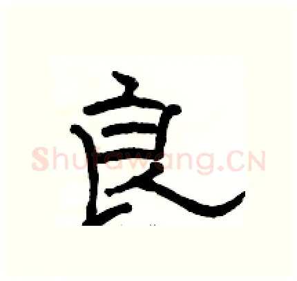 良硬笔隶书写法,摘自骆恒光硬笔书法字帖