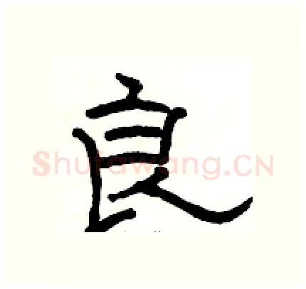 良硬笔隶书写法,摘自骆恒光硬笔书法字帖