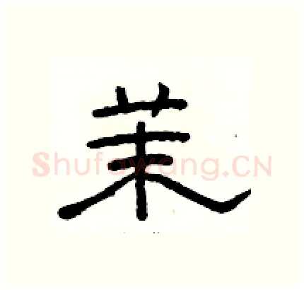 茉硬笔隶书写法,摘自骆恒光硬笔书法字帖